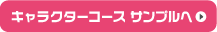 キャラクターコースサンプル一覧へ