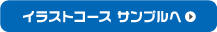 イラストコースサンプル一覧へ