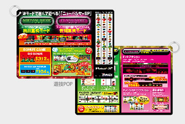 遊技POPのデザイン