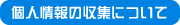 個人情報の収集について