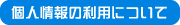 個人情報の利用について