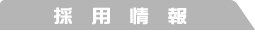リクルートタイトル