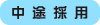 中途採用
