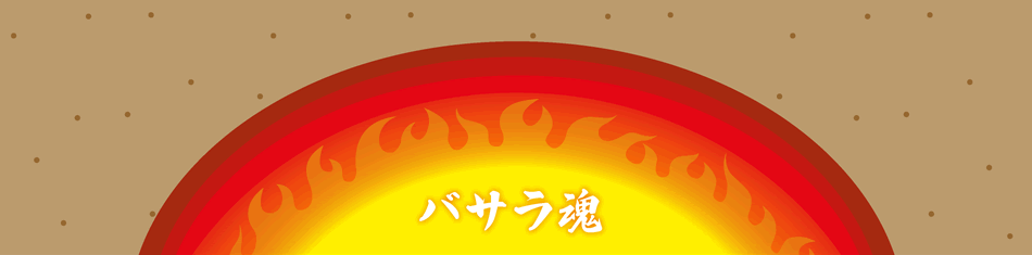 バサラ魂
